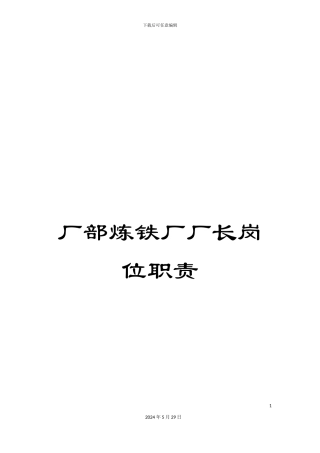 厂部炼铁厂厂长岗位职责
