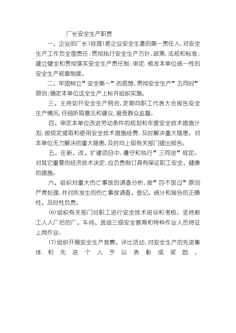 厂长安全生产职责说明书_第3页