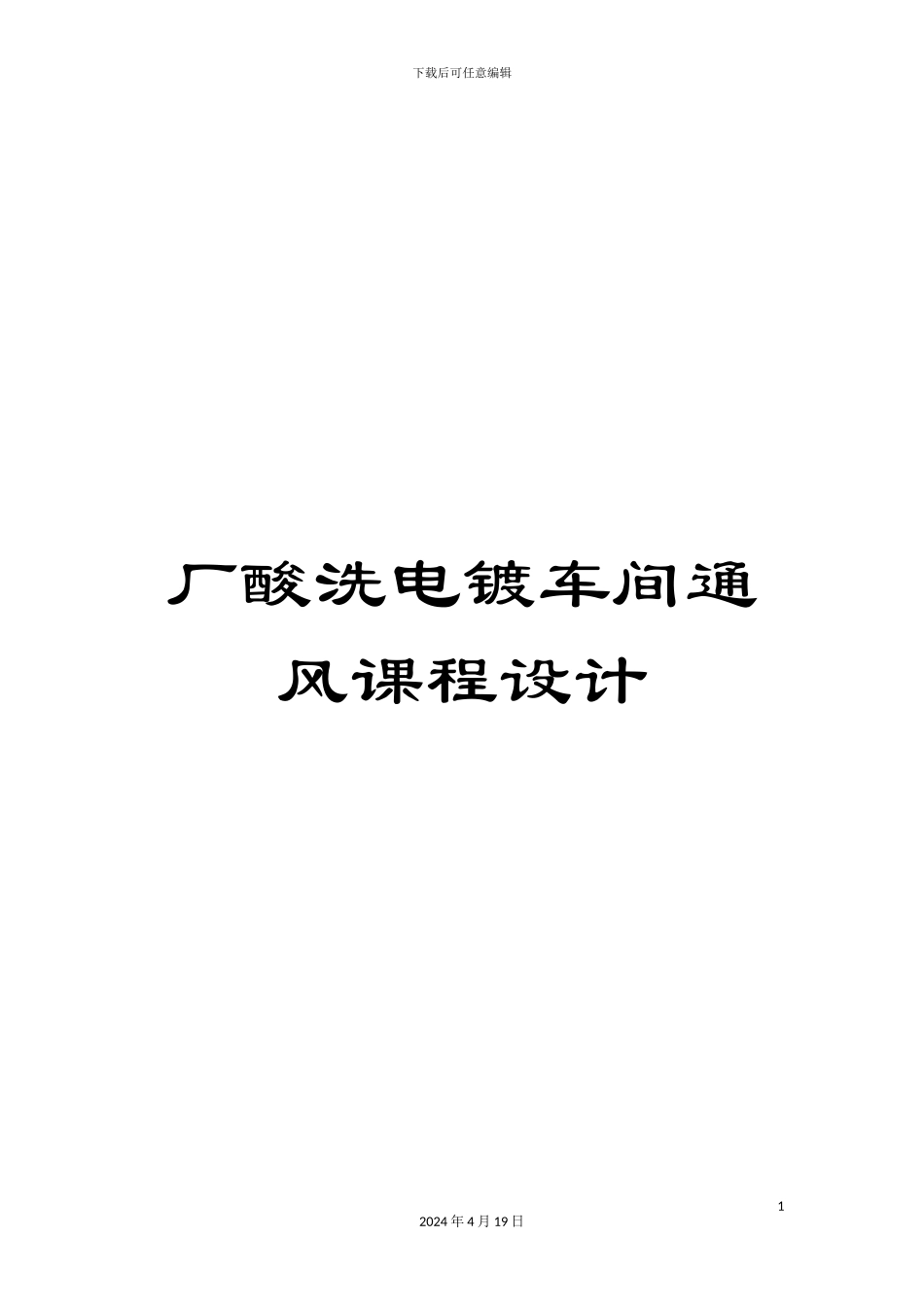 厂酸洗电镀车间通风课程设计_第1页