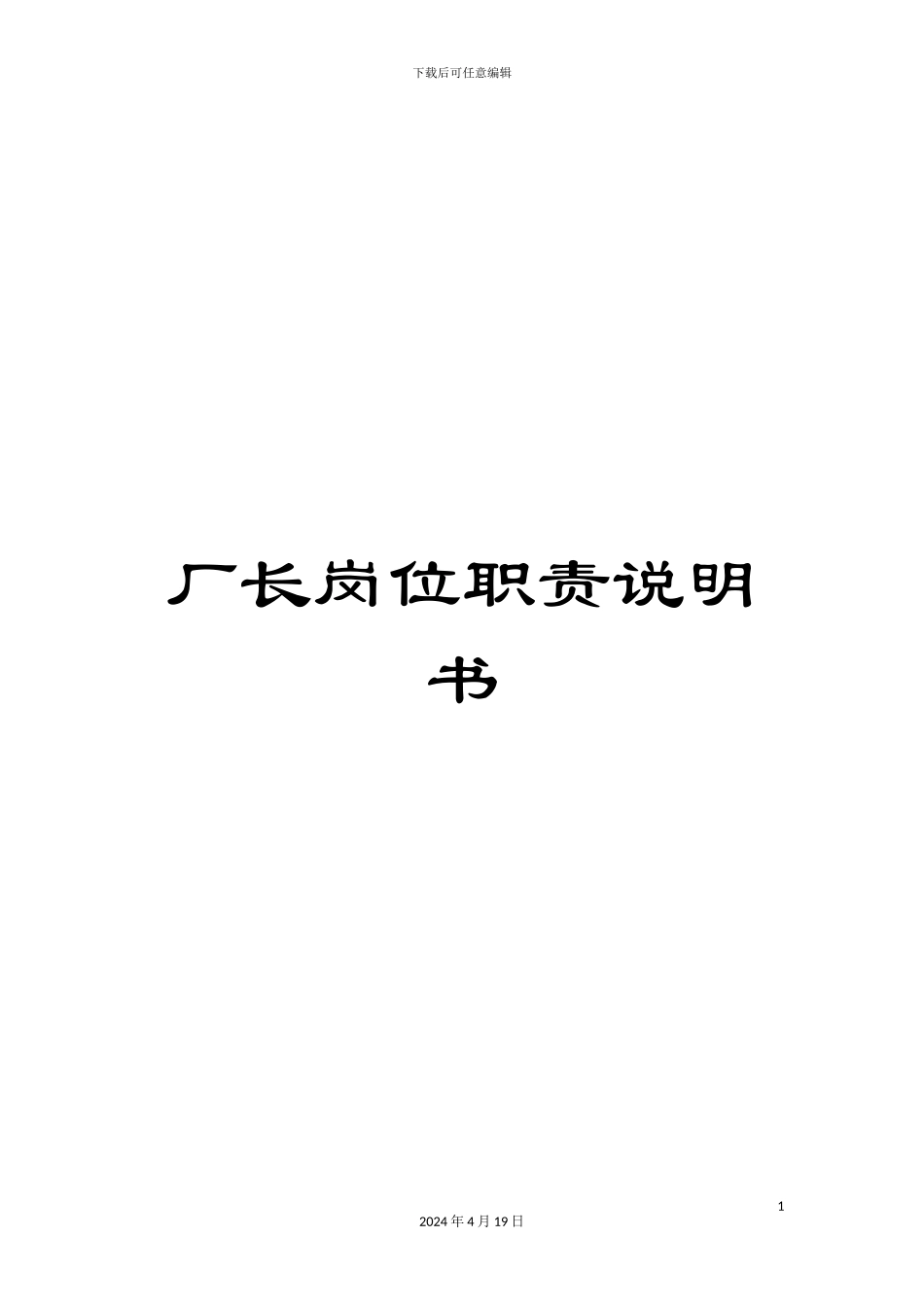 厂长岗位职责说明书_第1页