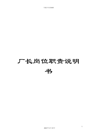 厂长岗位职责说明书