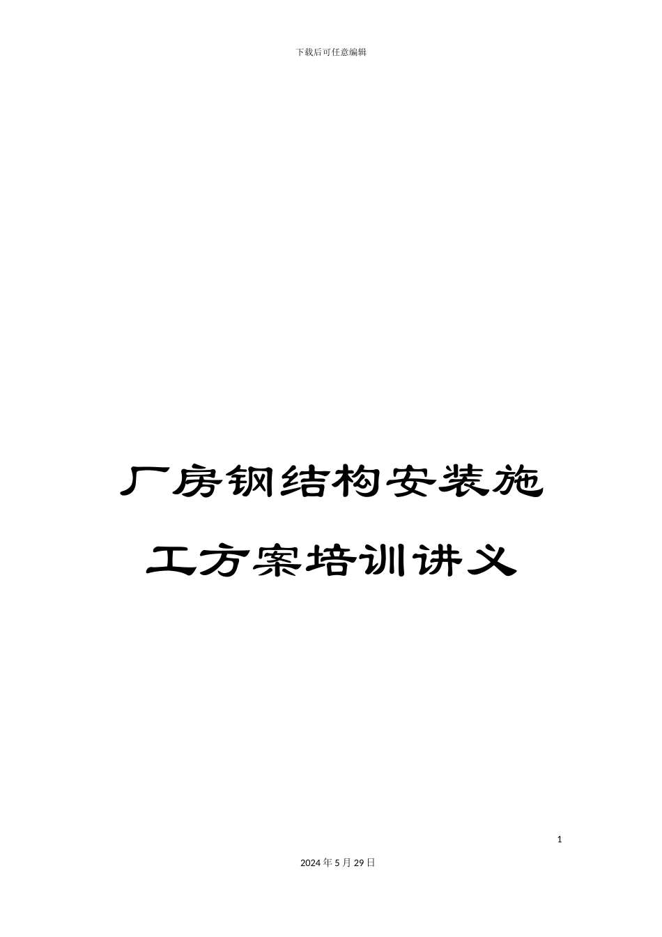 厂房钢结构安装施工方案培训讲义_第1页