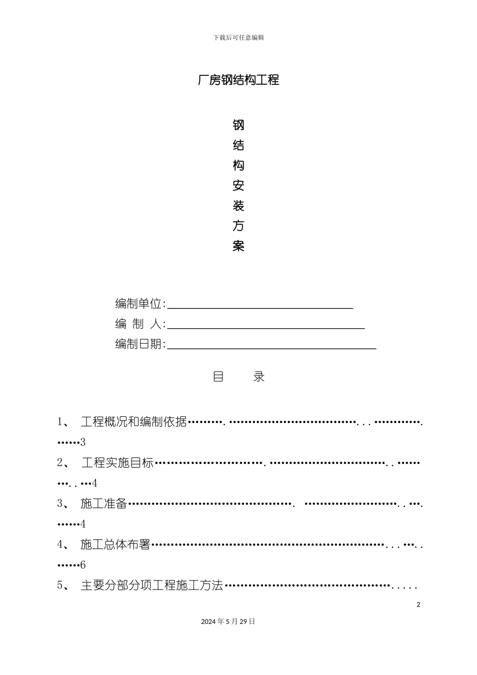 厂房钢结构安装施工方案培训讲义_第2页