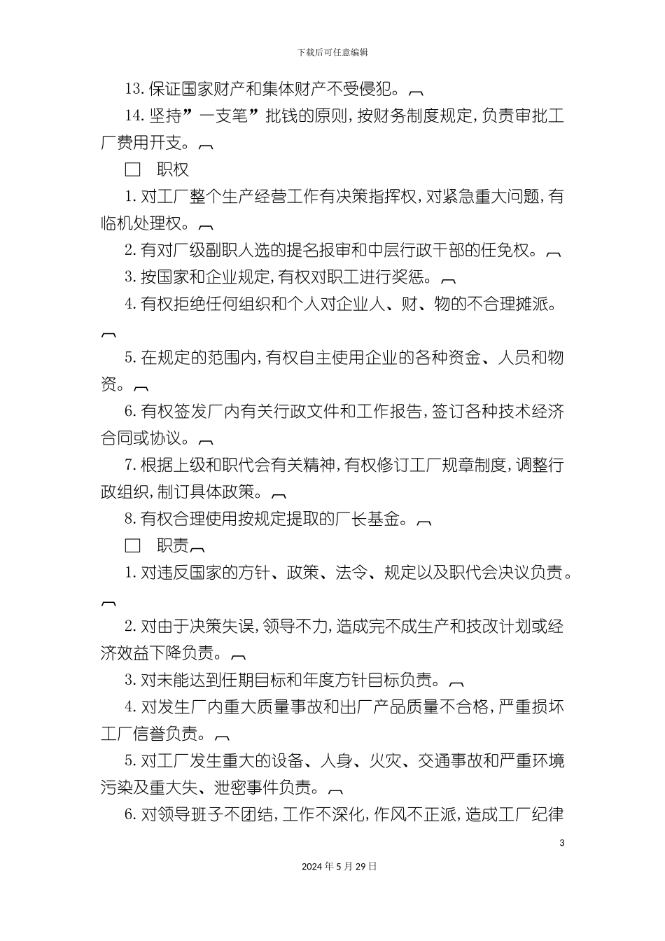 厂长(经理)工作责任制度_第3页