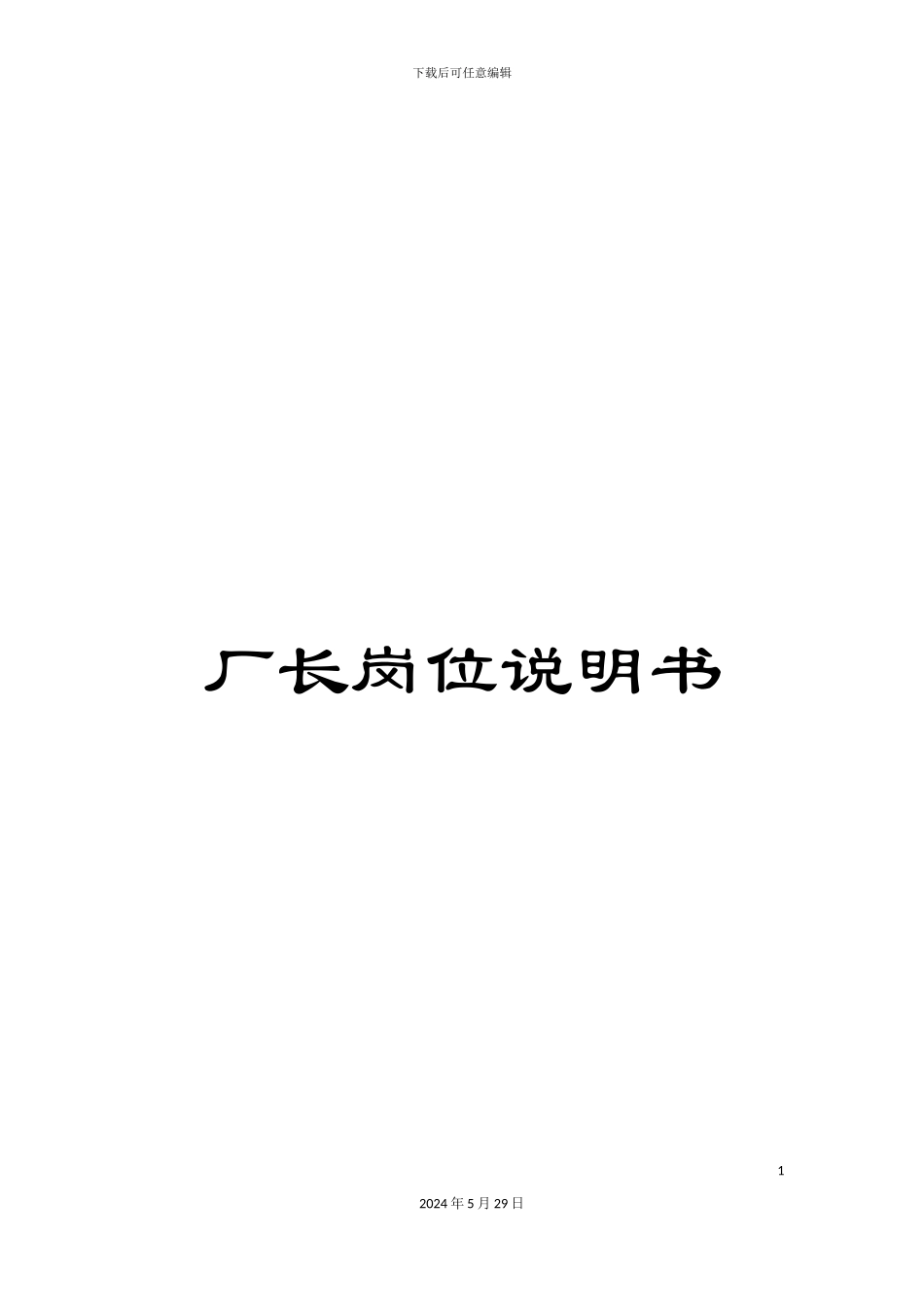 厂长岗位说明书_第1页