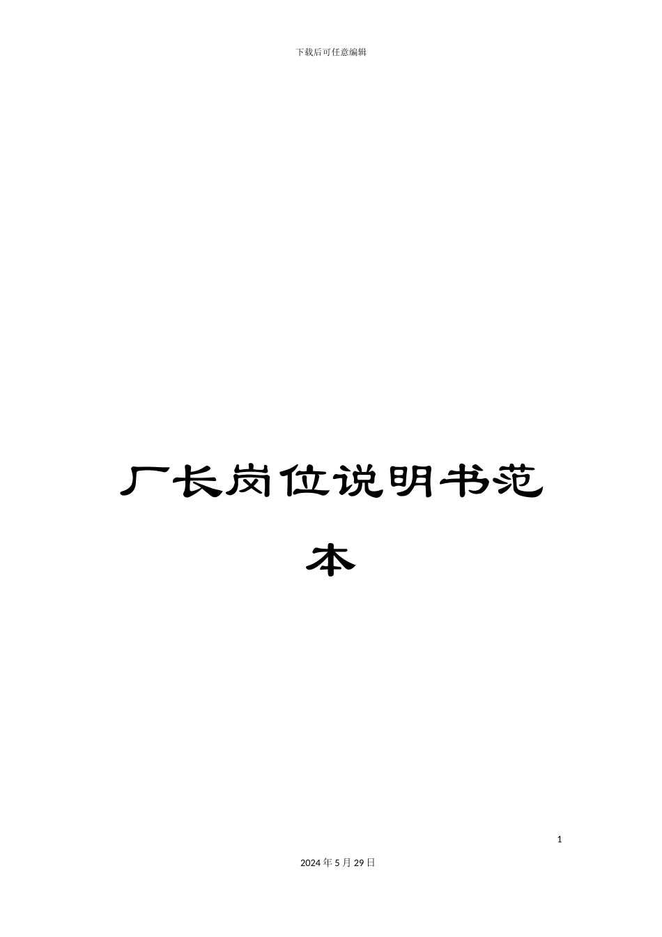 厂长岗位说明书范本_第1页