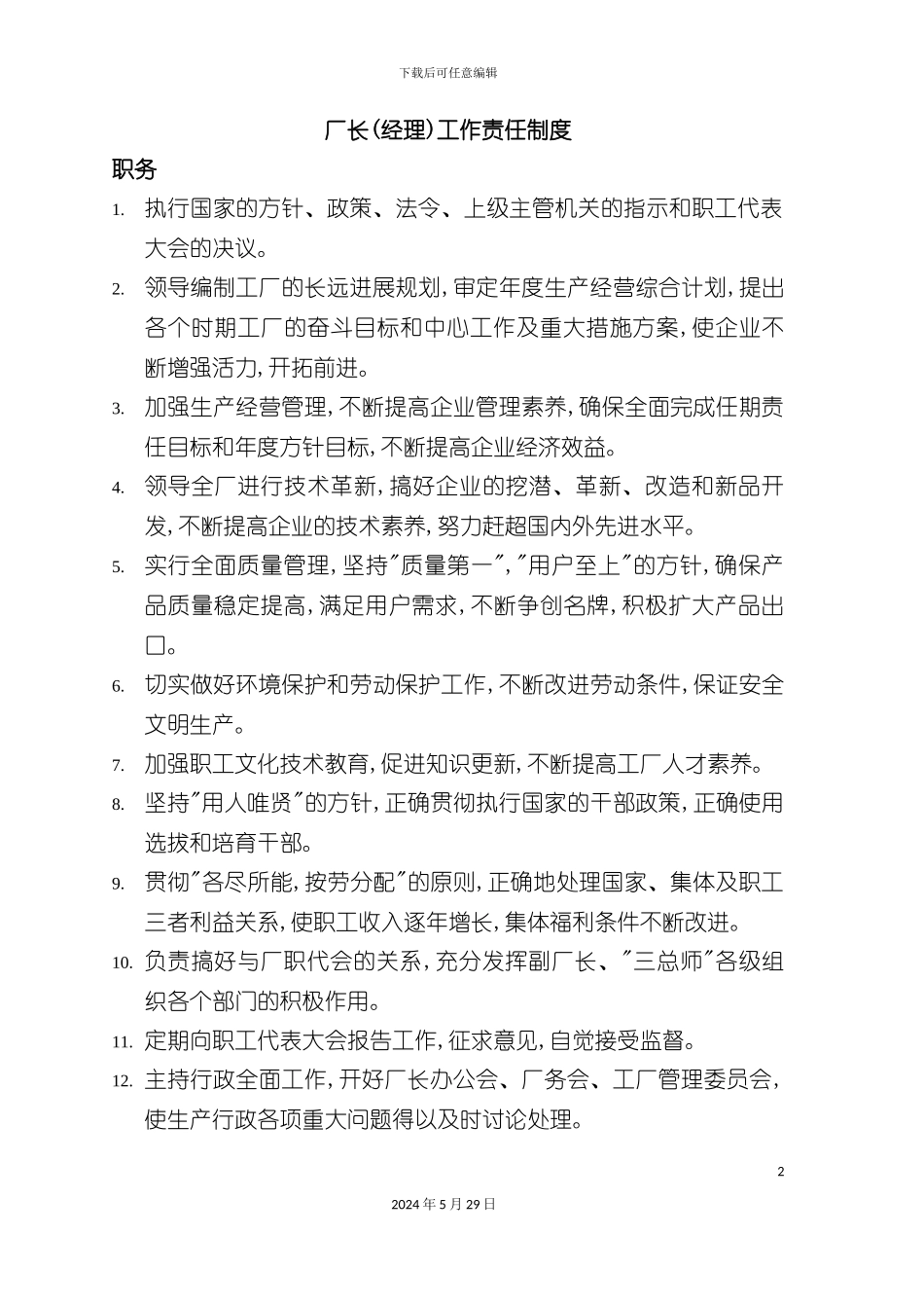 厂长工作责任制度_第2页