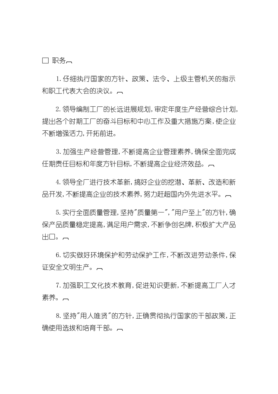 厂长的岗位说明书_第2页