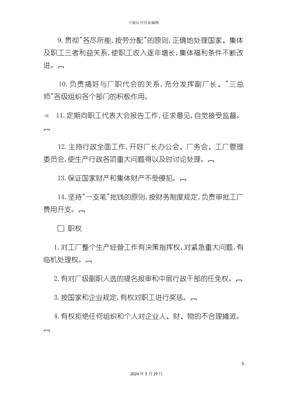 厂长的岗位说明书_第3页