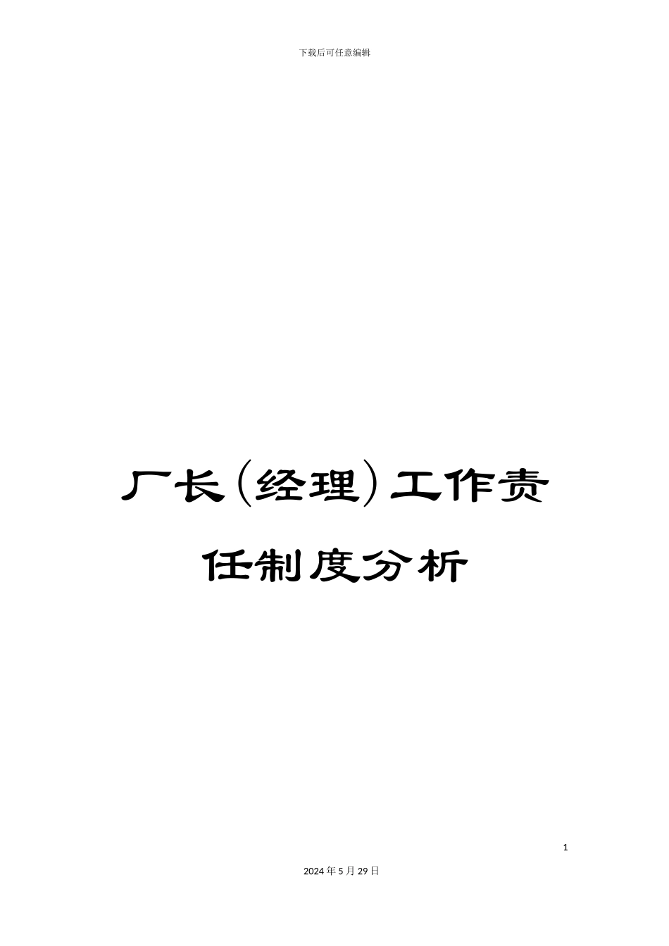 厂长工作责任制度分析_第1页