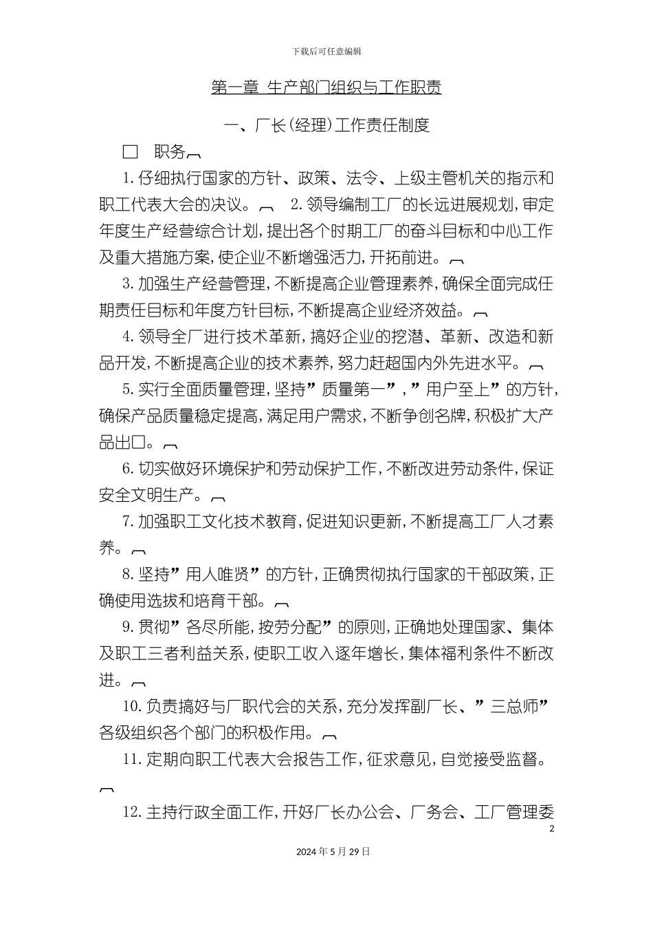 厂长工作责任制度分析_第2页