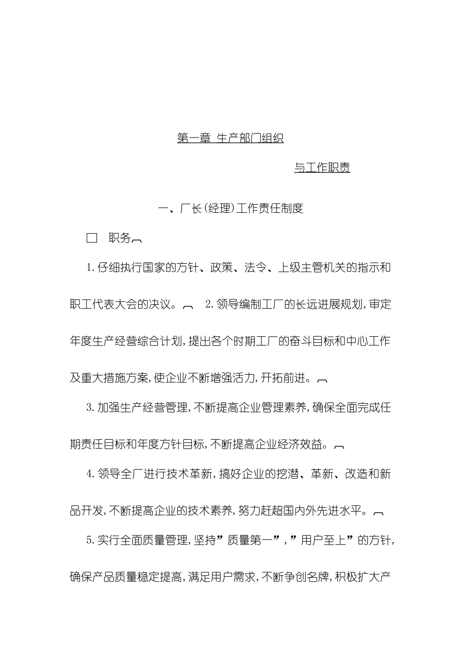 厂长经理工作责任制度_第2页