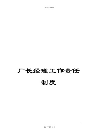 厂长经理工作责任制度