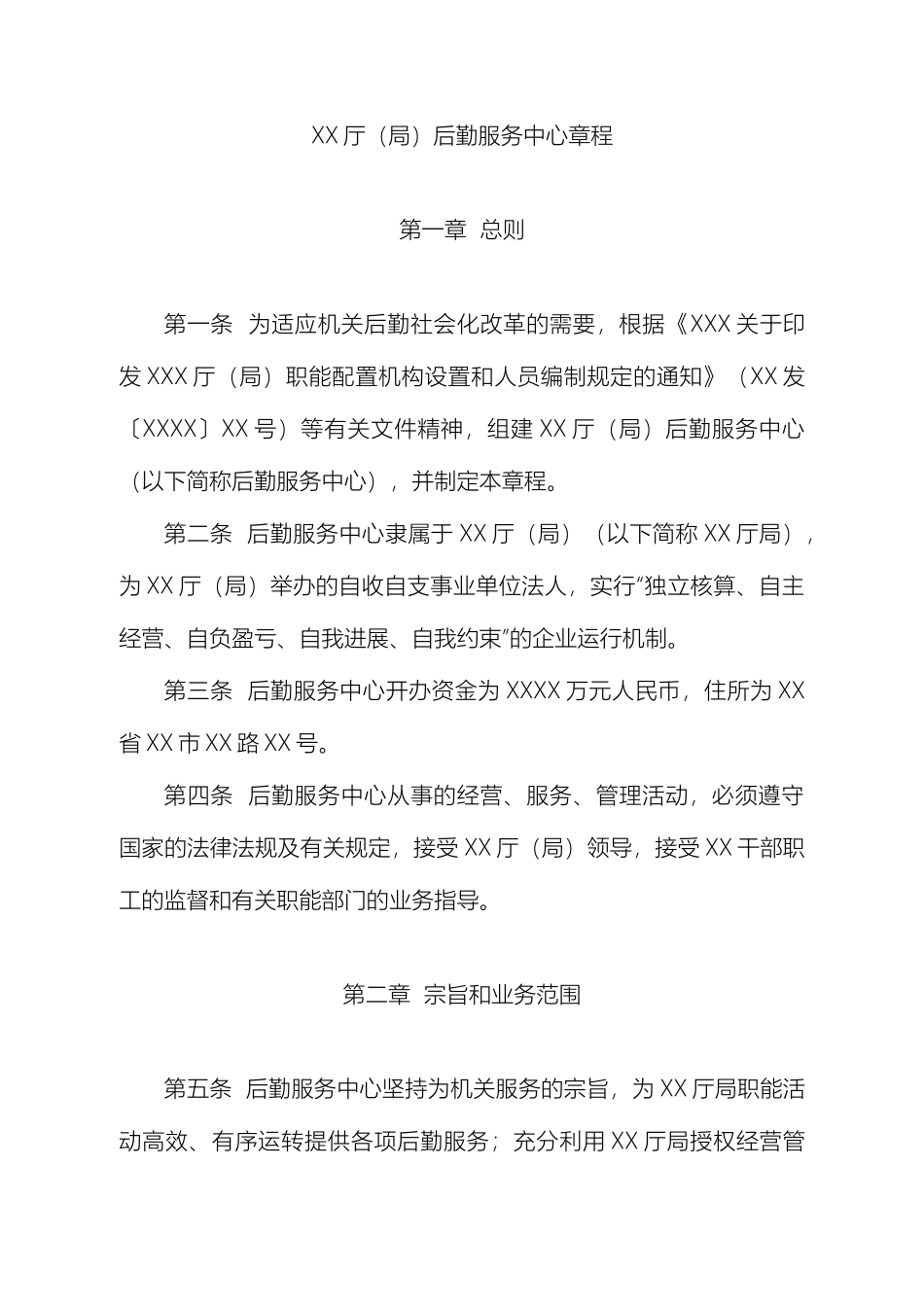 厅局后勤服务中心章程_第2页