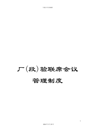 厂验联席会议管理制度