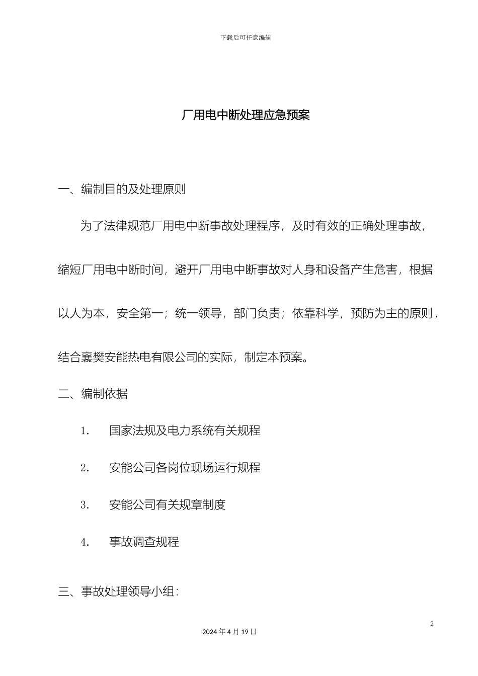 厂用电中断事故应急预案_第2页