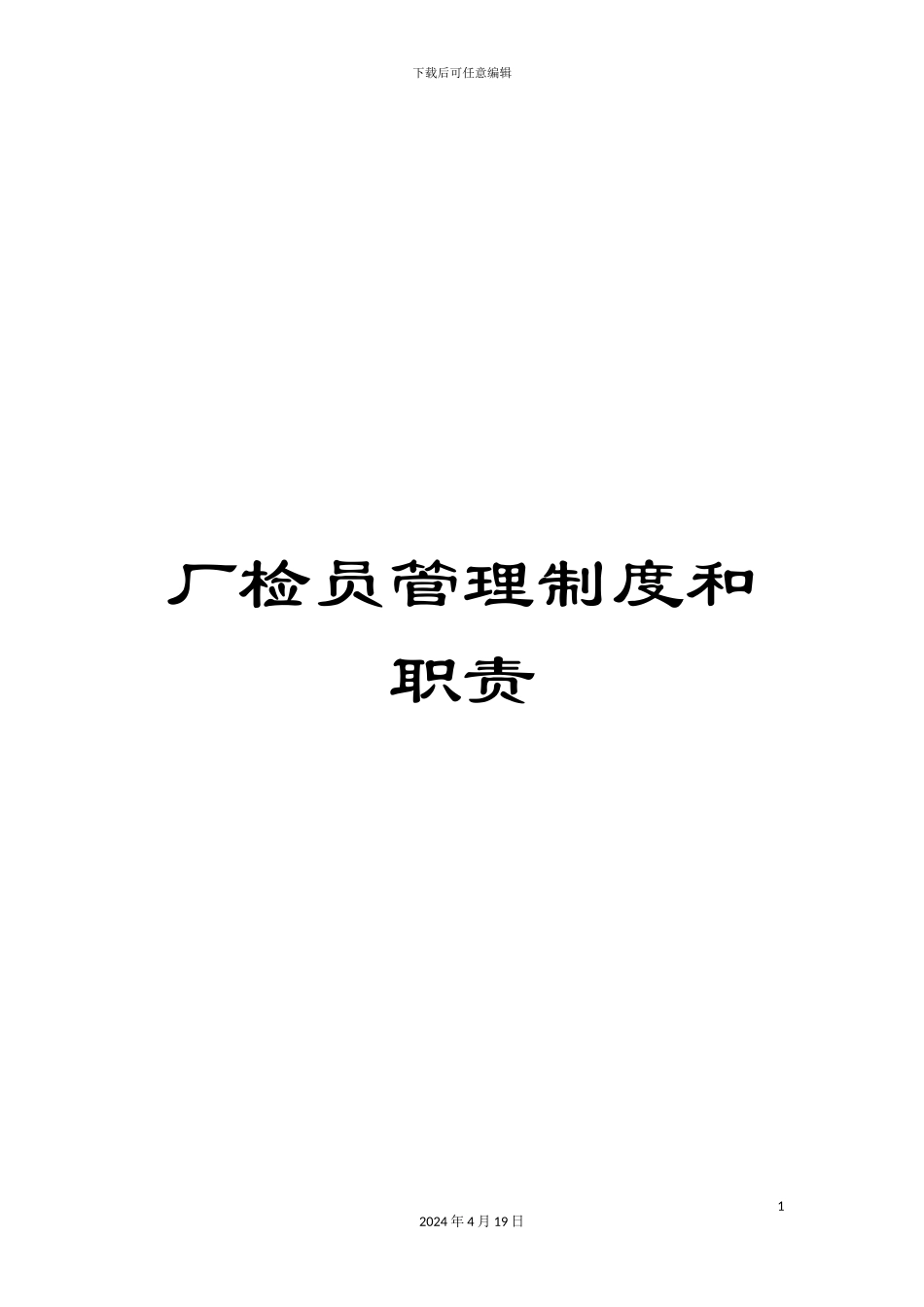 厂检员管理制度和职责_第1页