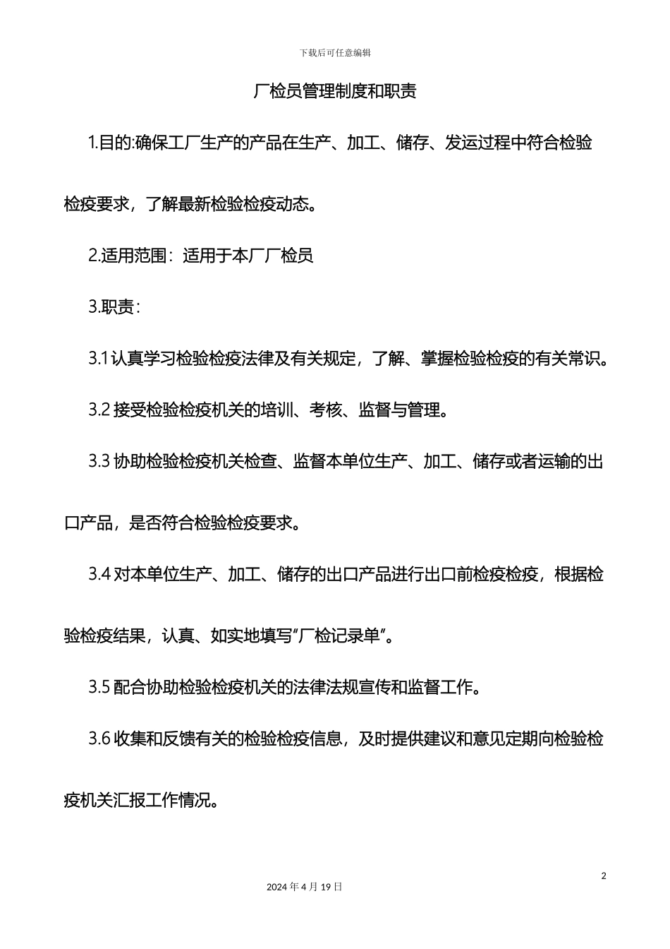 厂检员管理制度和职责_第2页