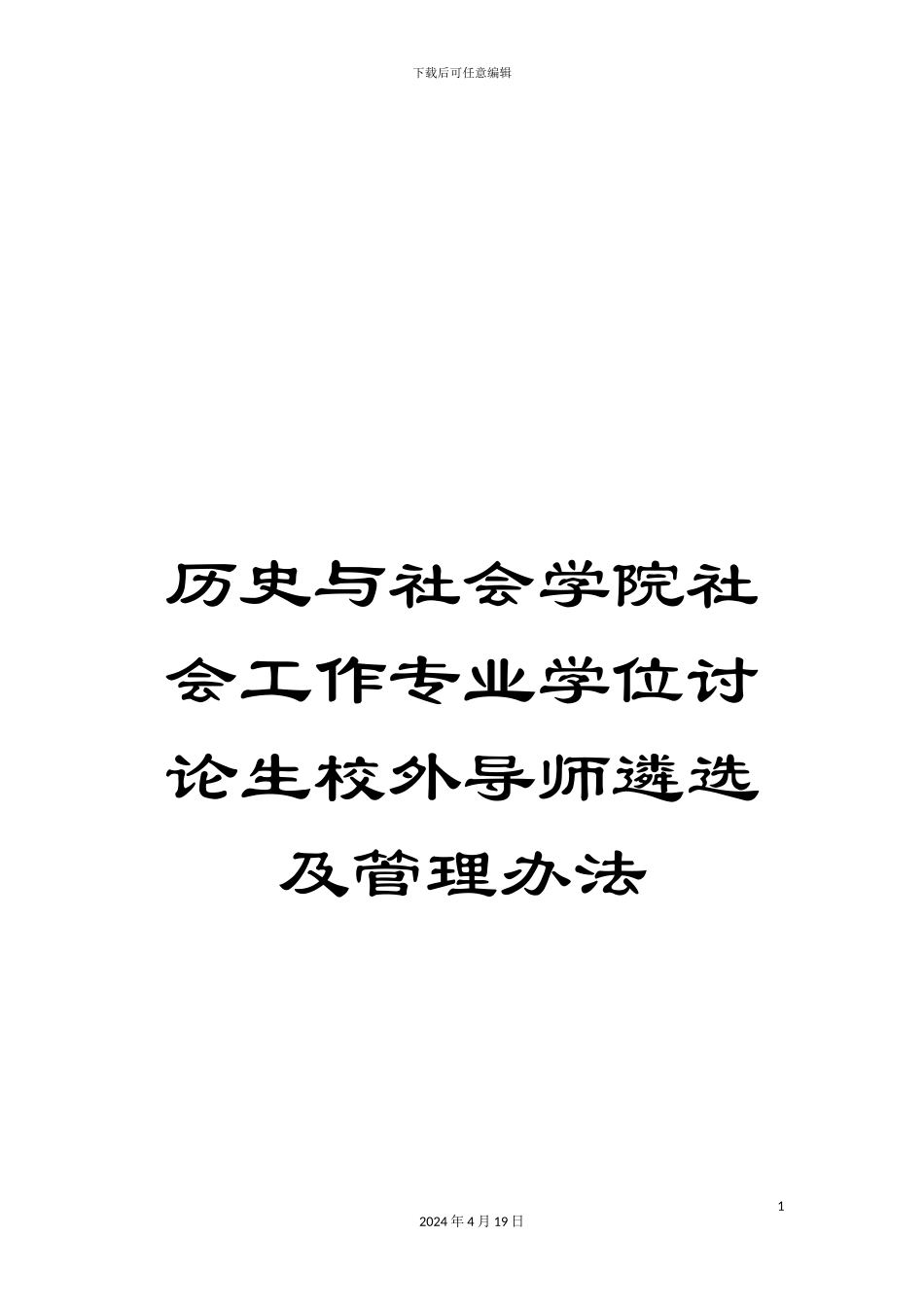 历史与社会学院社会工作专业学位研究生校外导师遴选及管理办法_第1页