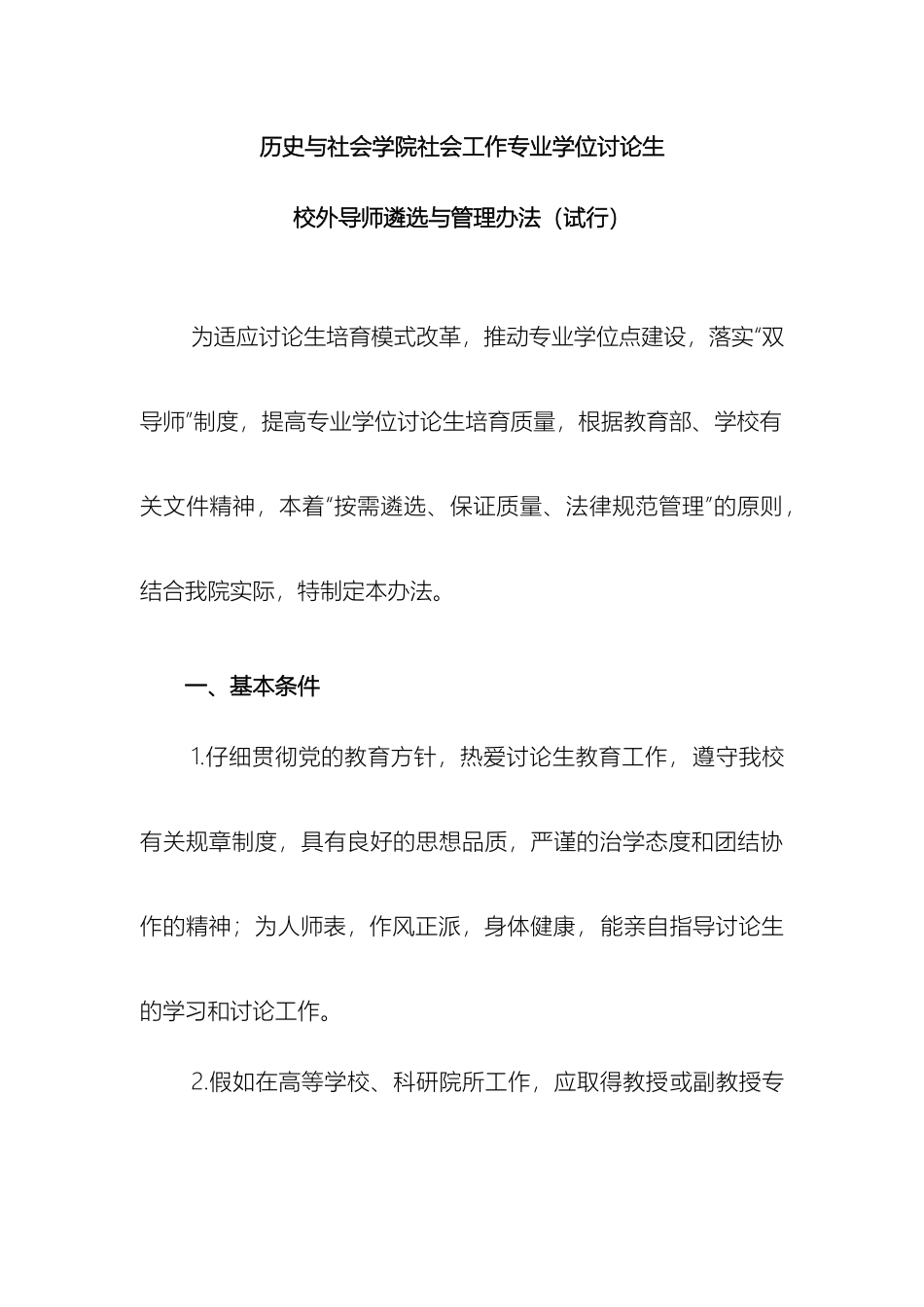 历史与社会学院社会工作专业学位研究生校外导师遴选及管理办法_第2页