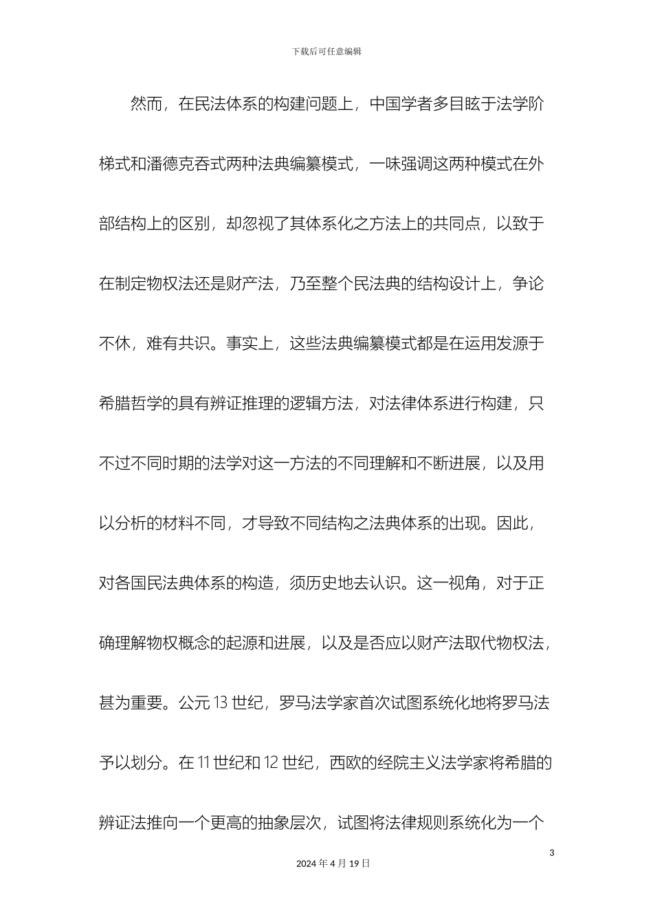 历史地体系地认识物权法_第3页