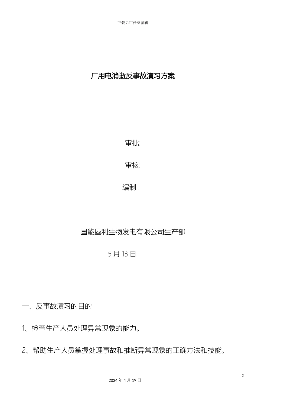 厂用电消失反事故演习方案_第2页