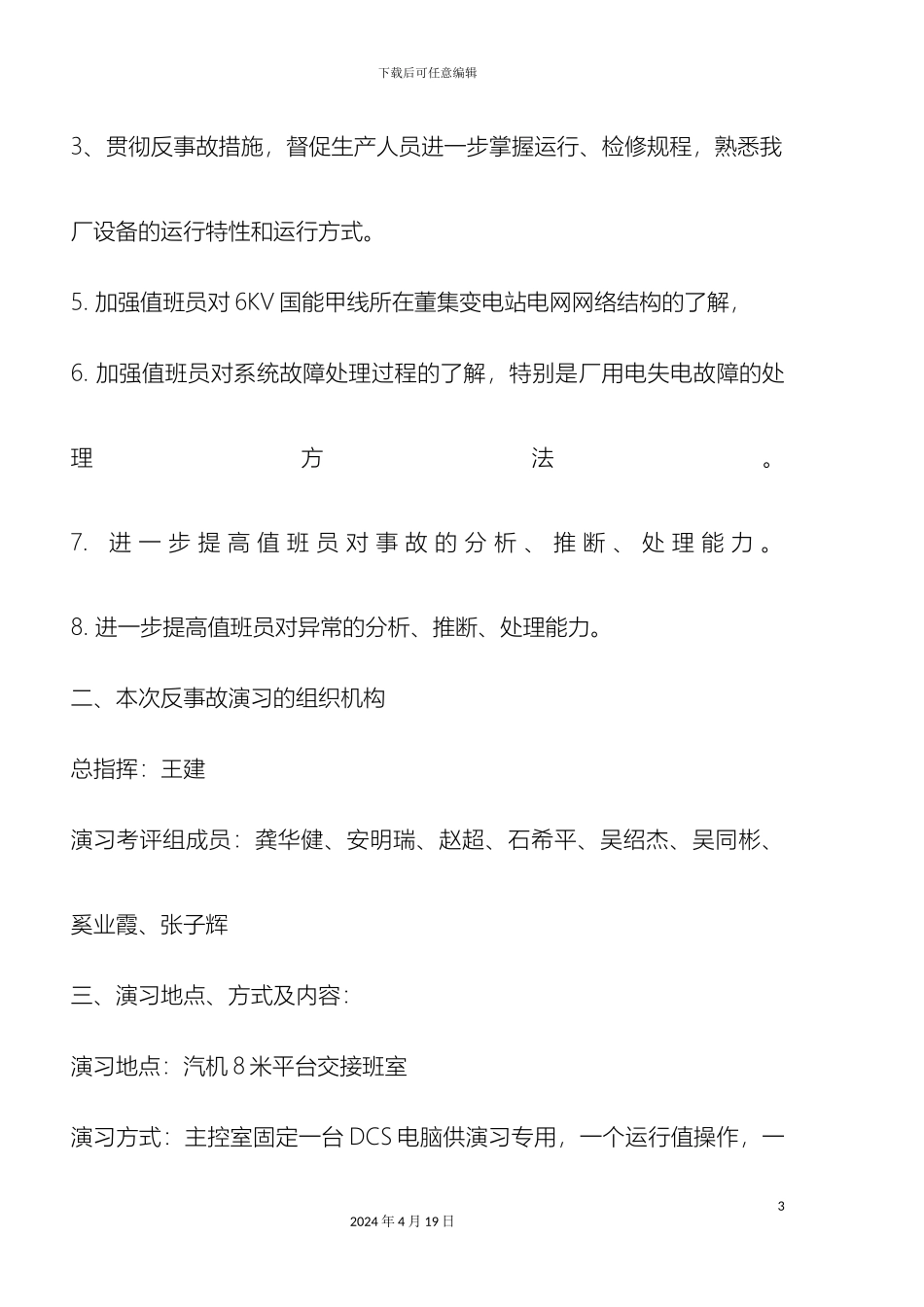厂用电消失反事故演习方案_第3页