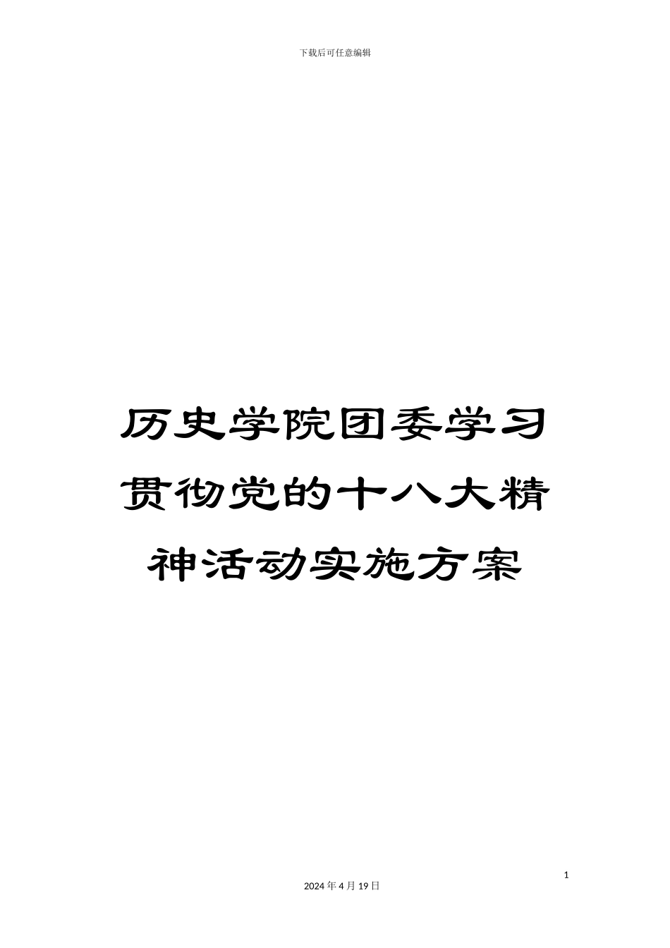历史学院团委学习贯彻党的十八大精神活动实施方案_第1页
