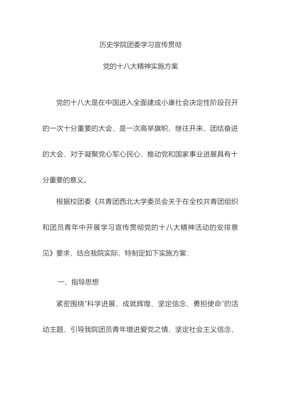 历史学院团委学习贯彻党的十八大精神活动实施方案_第2页
