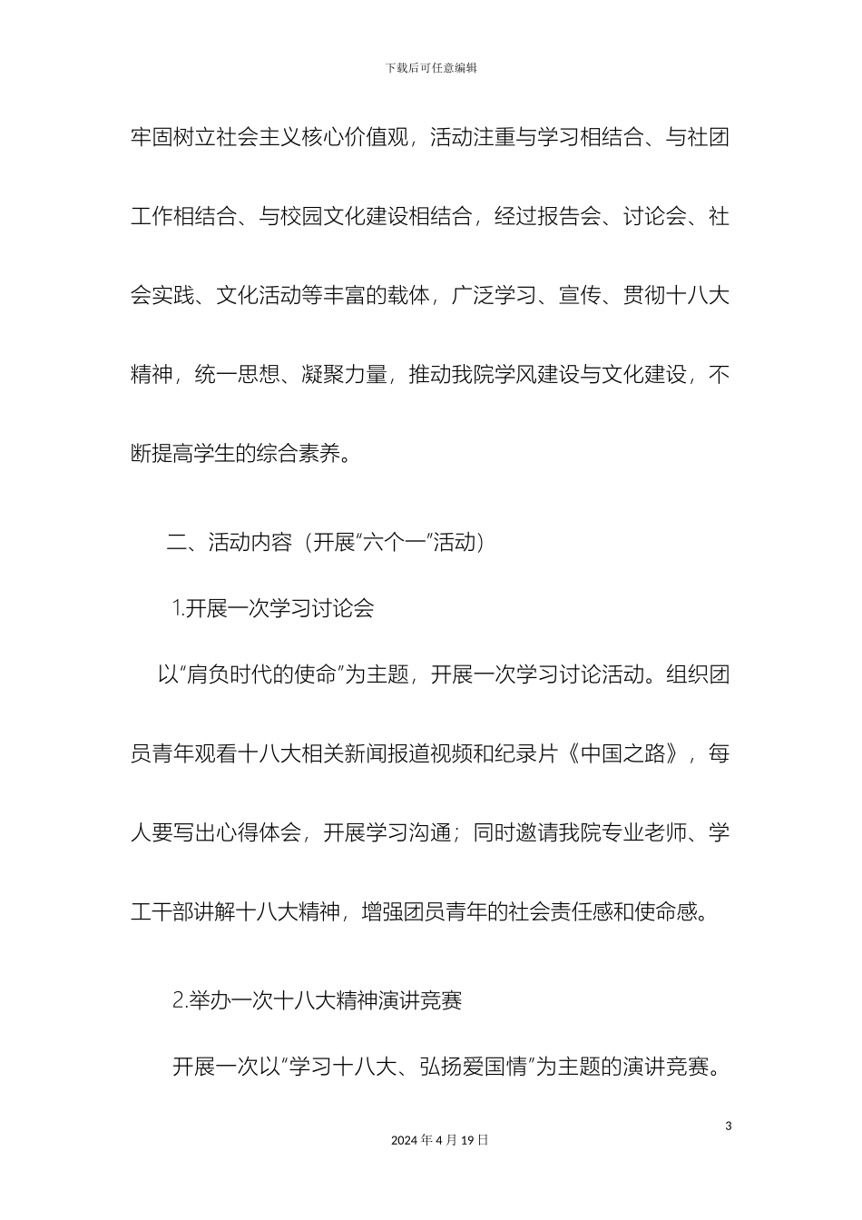 历史学院团委学习贯彻党的十八大精神活动实施方案_第3页