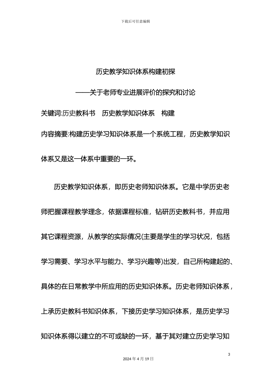 历史教学知识体系构建初探_第3页