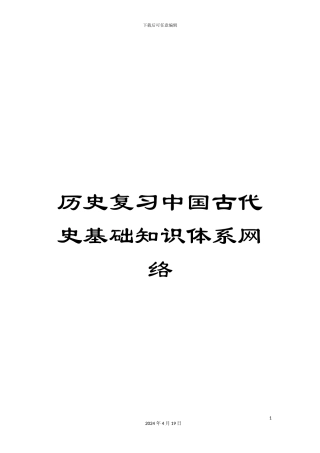历史复习中国古代史基础知识体系网络