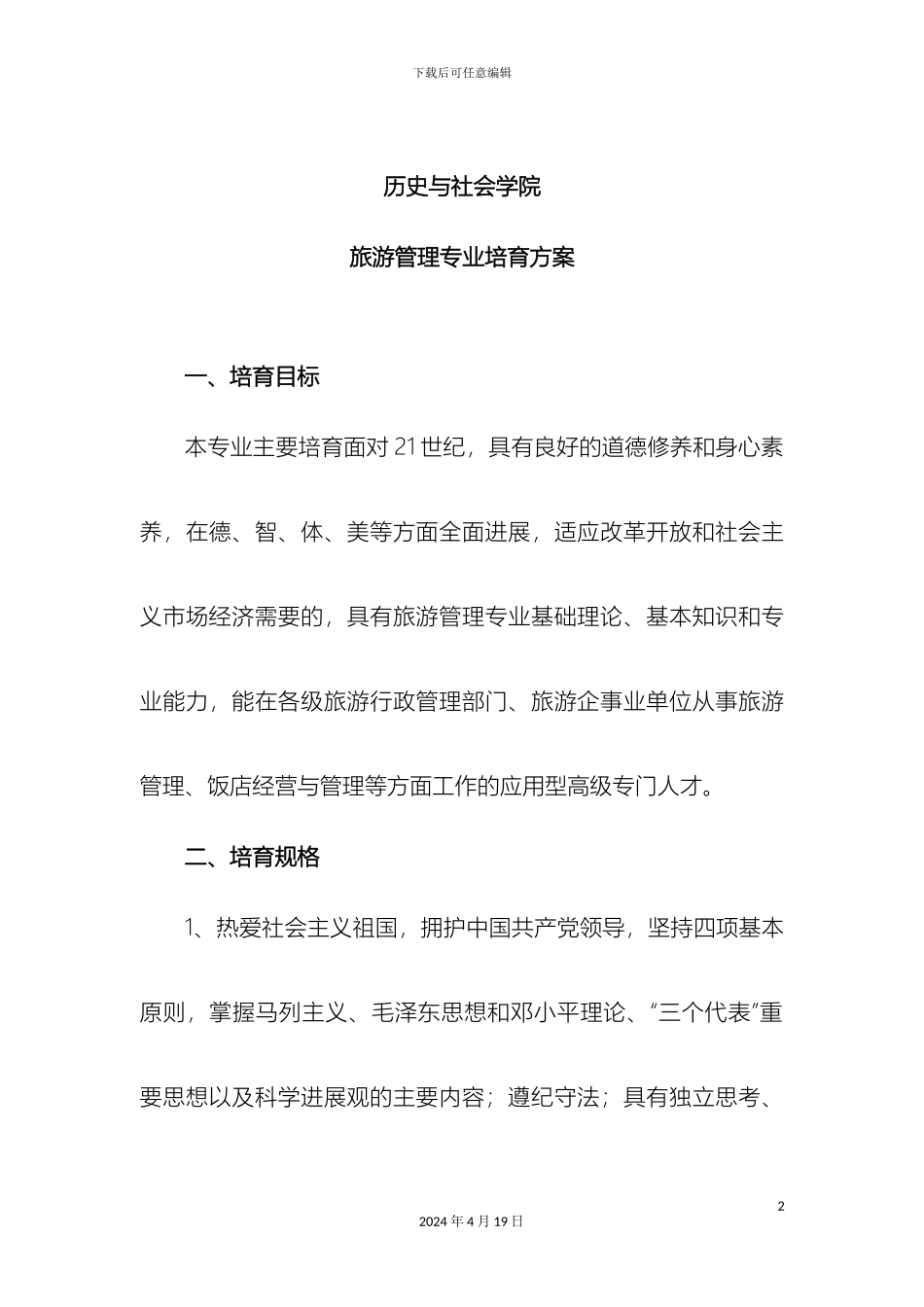 历史与社会学院旅游管理专业培养方案_第2页