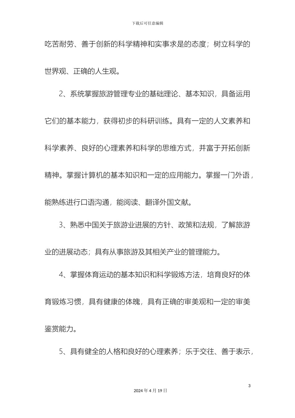 历史与社会学院旅游管理专业培养方案_第3页