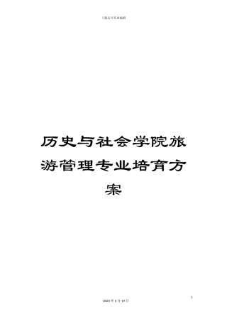 历史与社会学院旅游管理专业培养方案