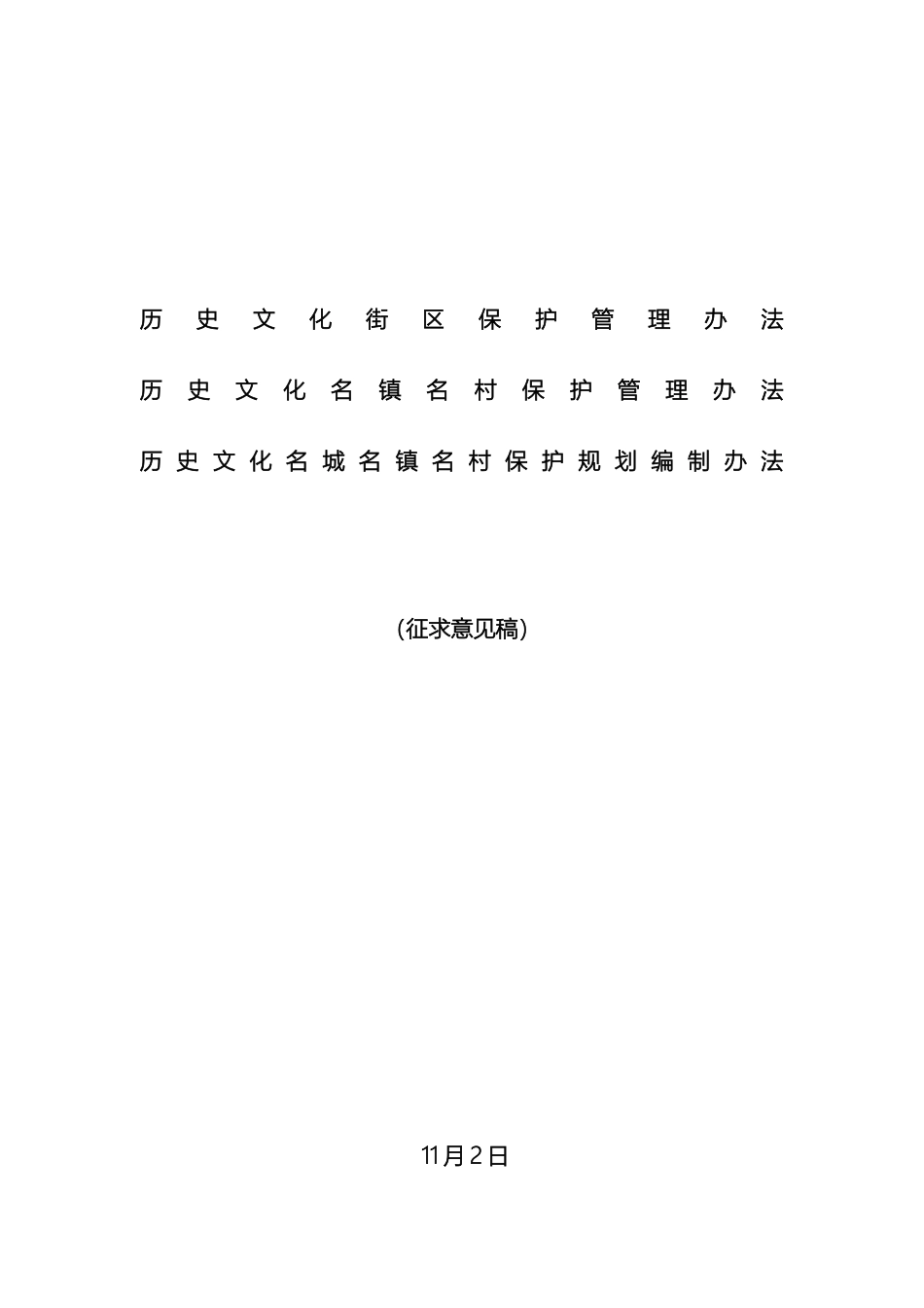 历史文化街区保护管理办法_第2页