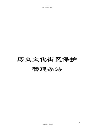 历史文化街区保护管理办法