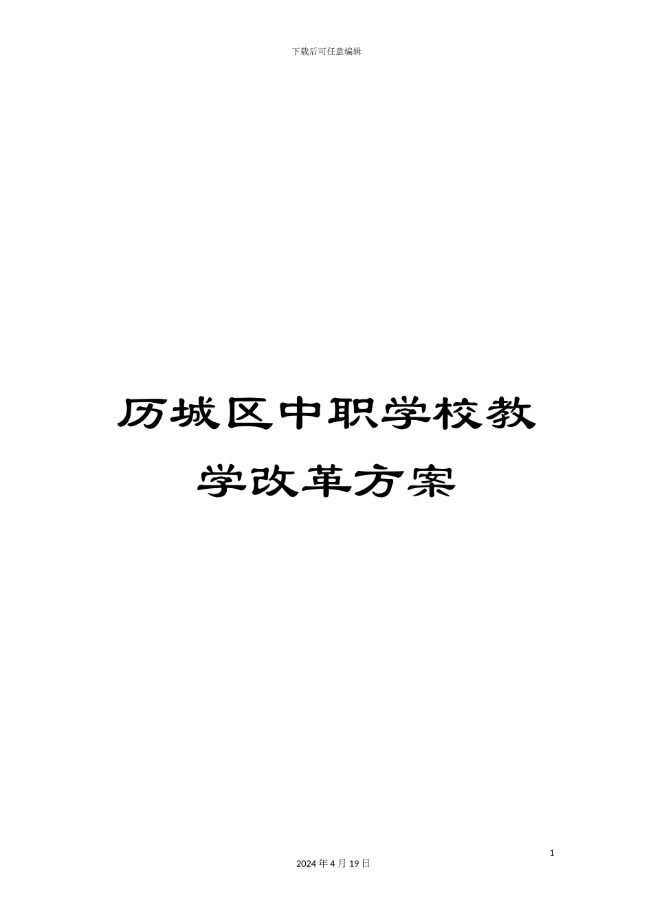 历城区中职学校教学改革方案_第1页