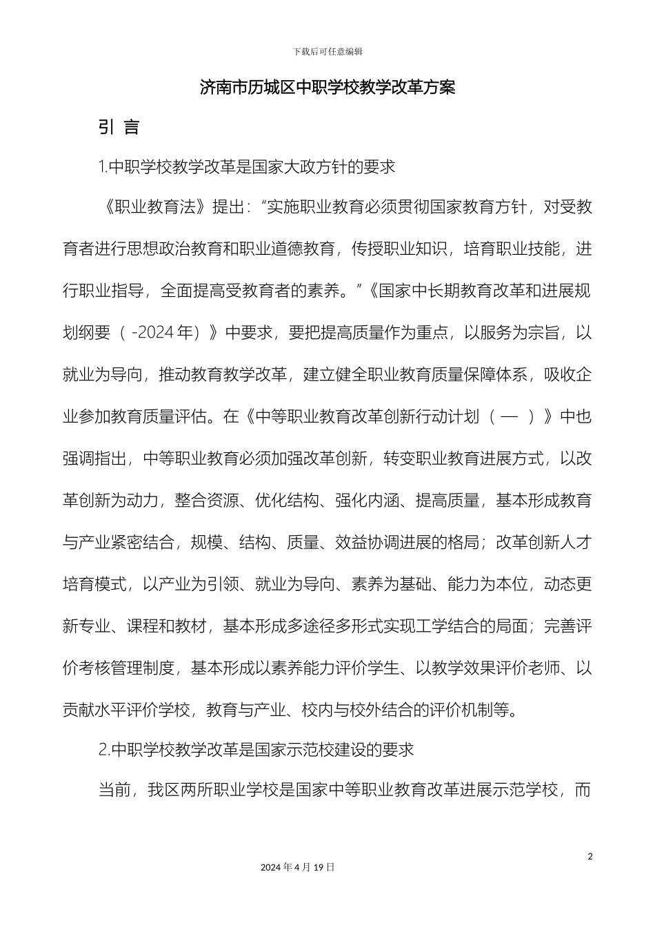 历城区中职学校教学改革方案_第2页