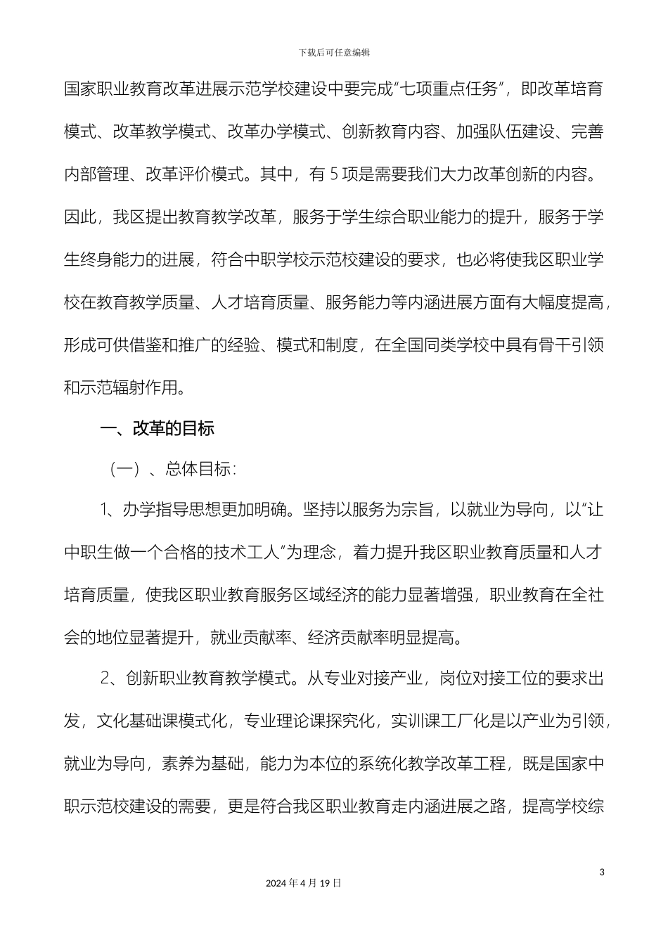 历城区中职学校教学改革方案_第3页