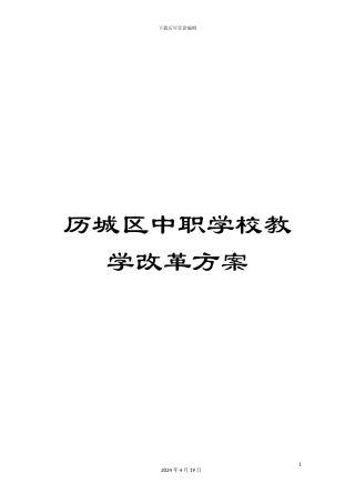 历城区中职学校教学改革方案