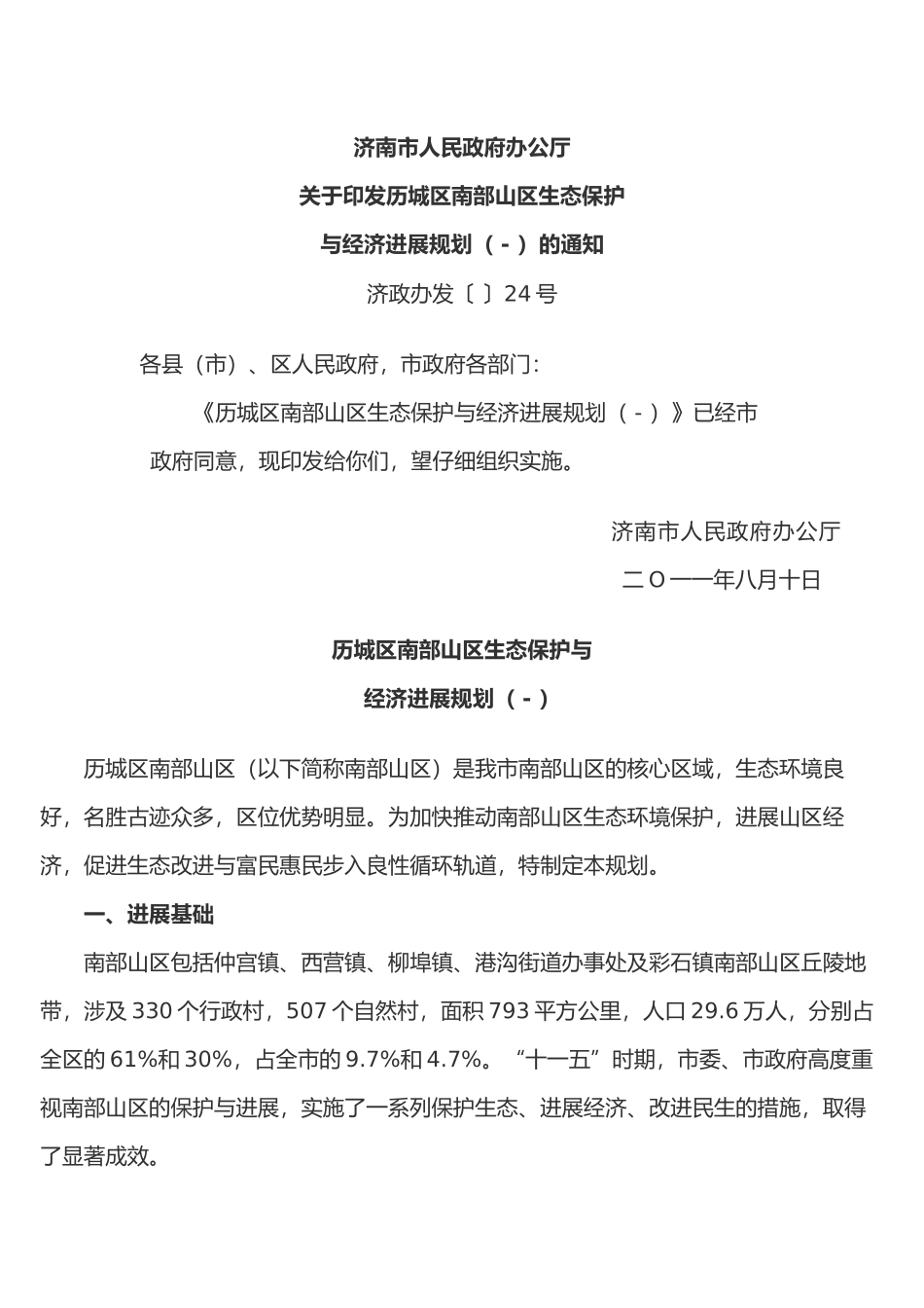 历城区南部山区发展规划_第2页