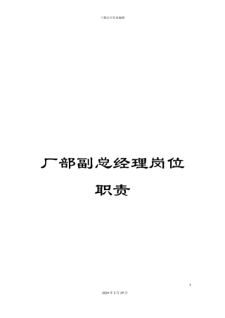 厂部副总经理岗位职责