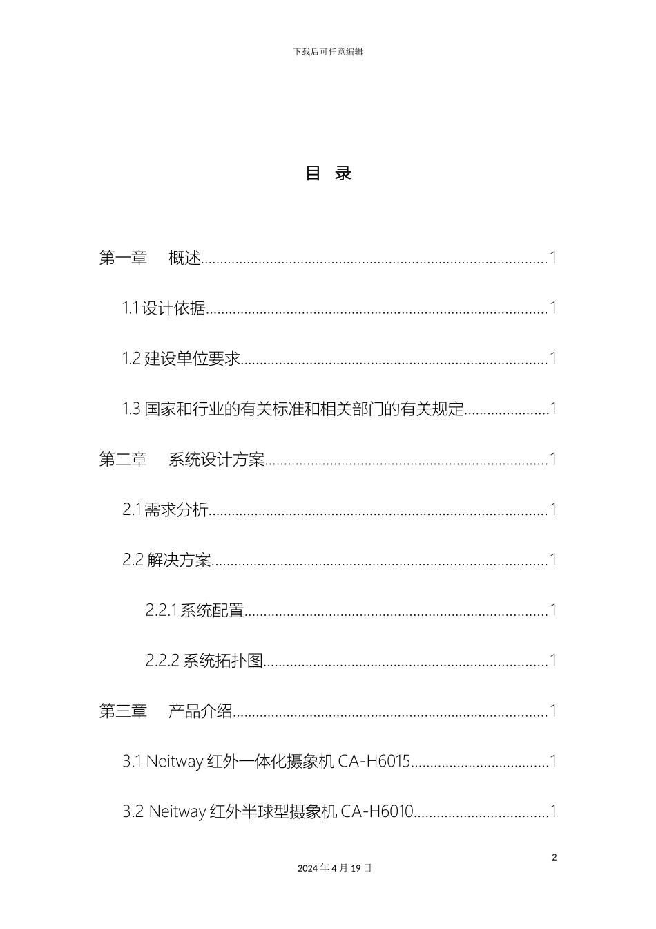 厂视频监控系统解决方案_第3页