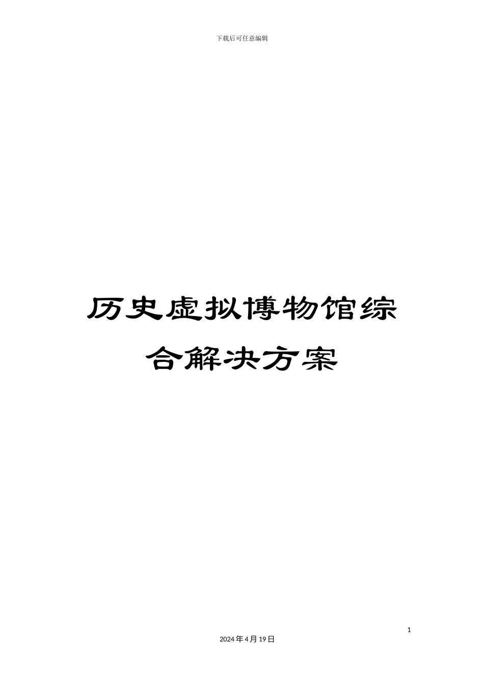 历史虚拟博物馆综合解决方案_第1页