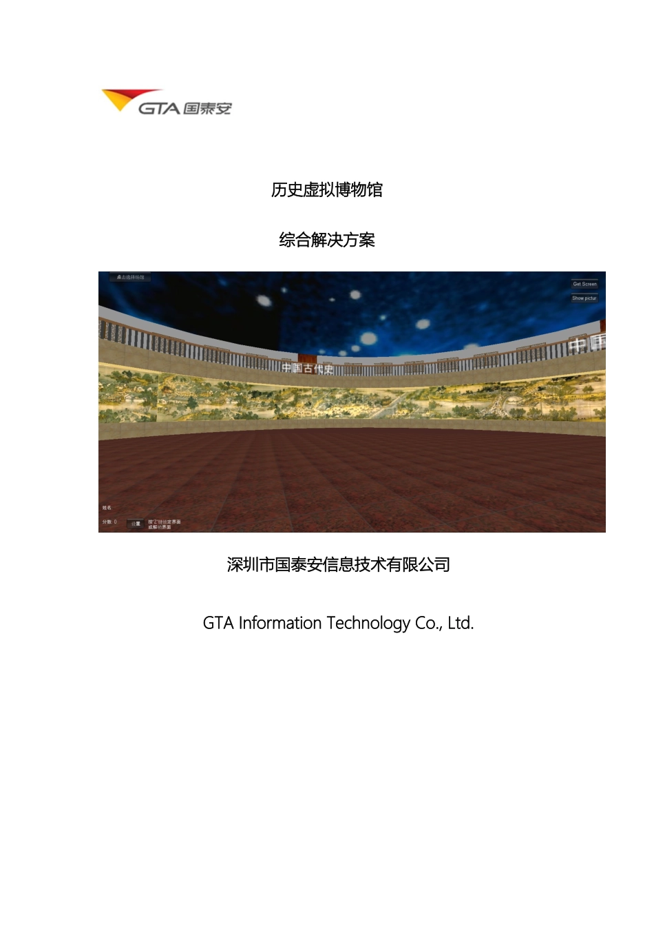 历史虚拟博物馆综合解决方案_第2页