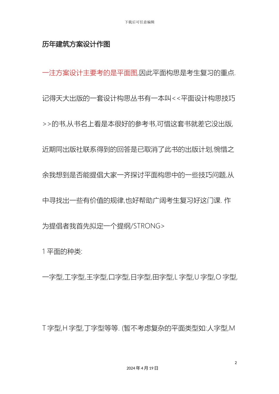 历年建筑方案设计作图_第2页