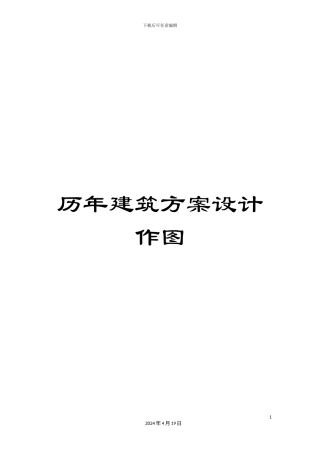 历年建筑方案设计作图