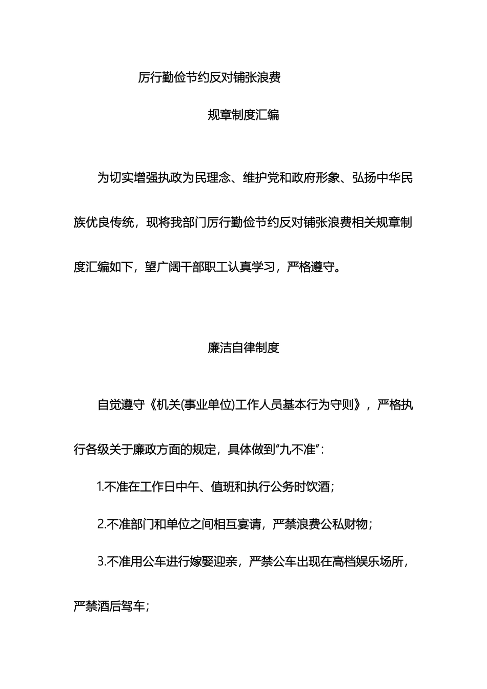 厉行勤俭节约反对铺张浪费规章制度汇编_第2页