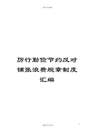 厉行勤俭节约反对铺张浪费规章制度汇编